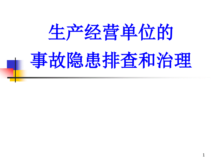 生产经营单位的事故隐患排查和治理_第1页