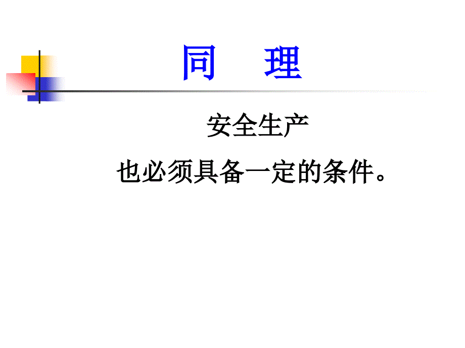 生产经营单位的事故隐患排查和治理_第4页