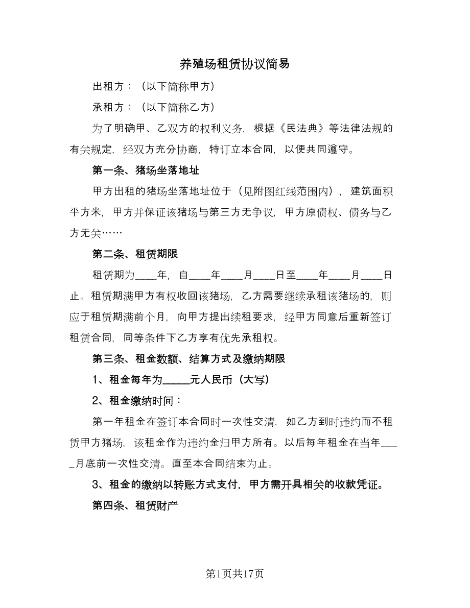 养殖场租赁协议简易（六篇）.doc_第1页