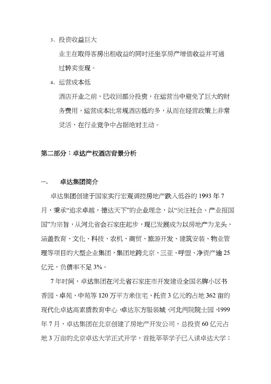 三亚产权式酒店策划报告fsdn_第4页