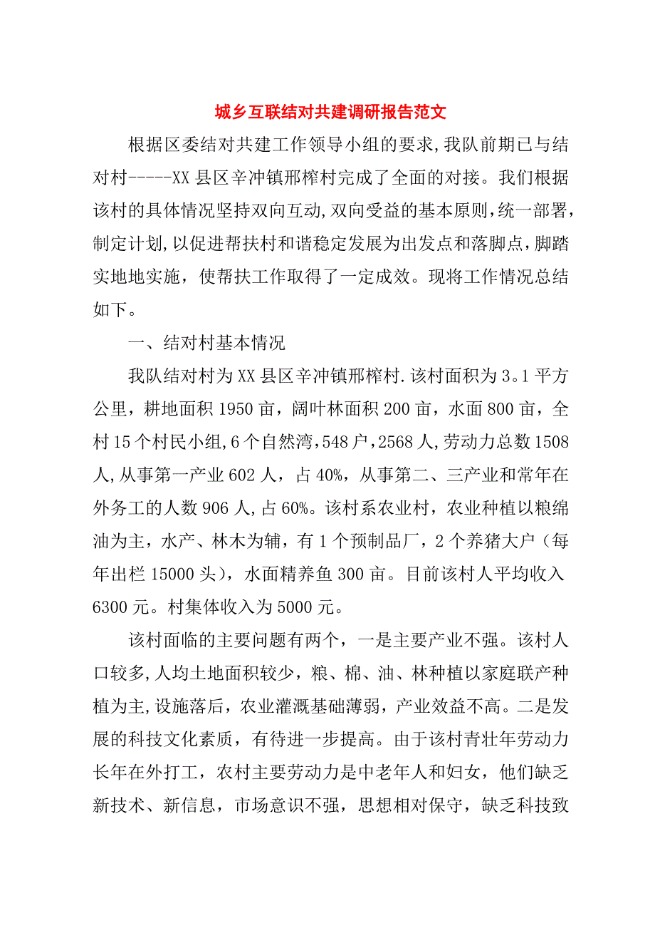 城乡互联结对共建调研报告范文.doc_第1页