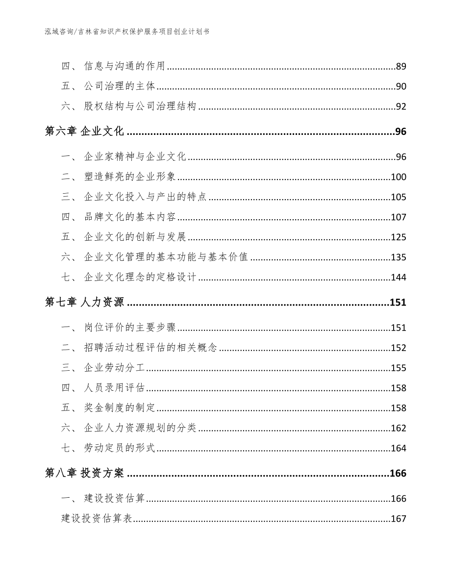 吉林省知识产权保护服务项目创业计划书范文模板_第4页