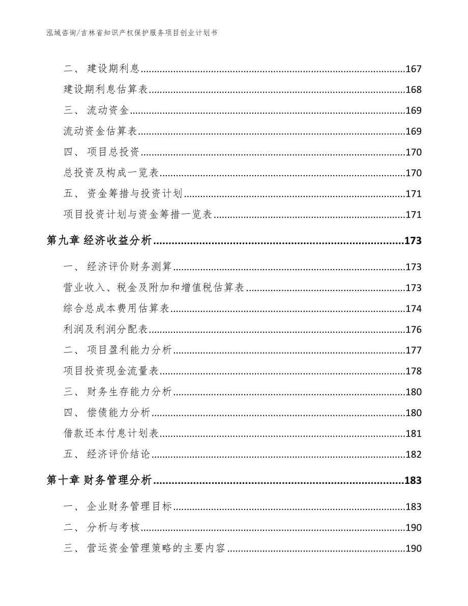 吉林省知识产权保护服务项目创业计划书范文模板_第5页