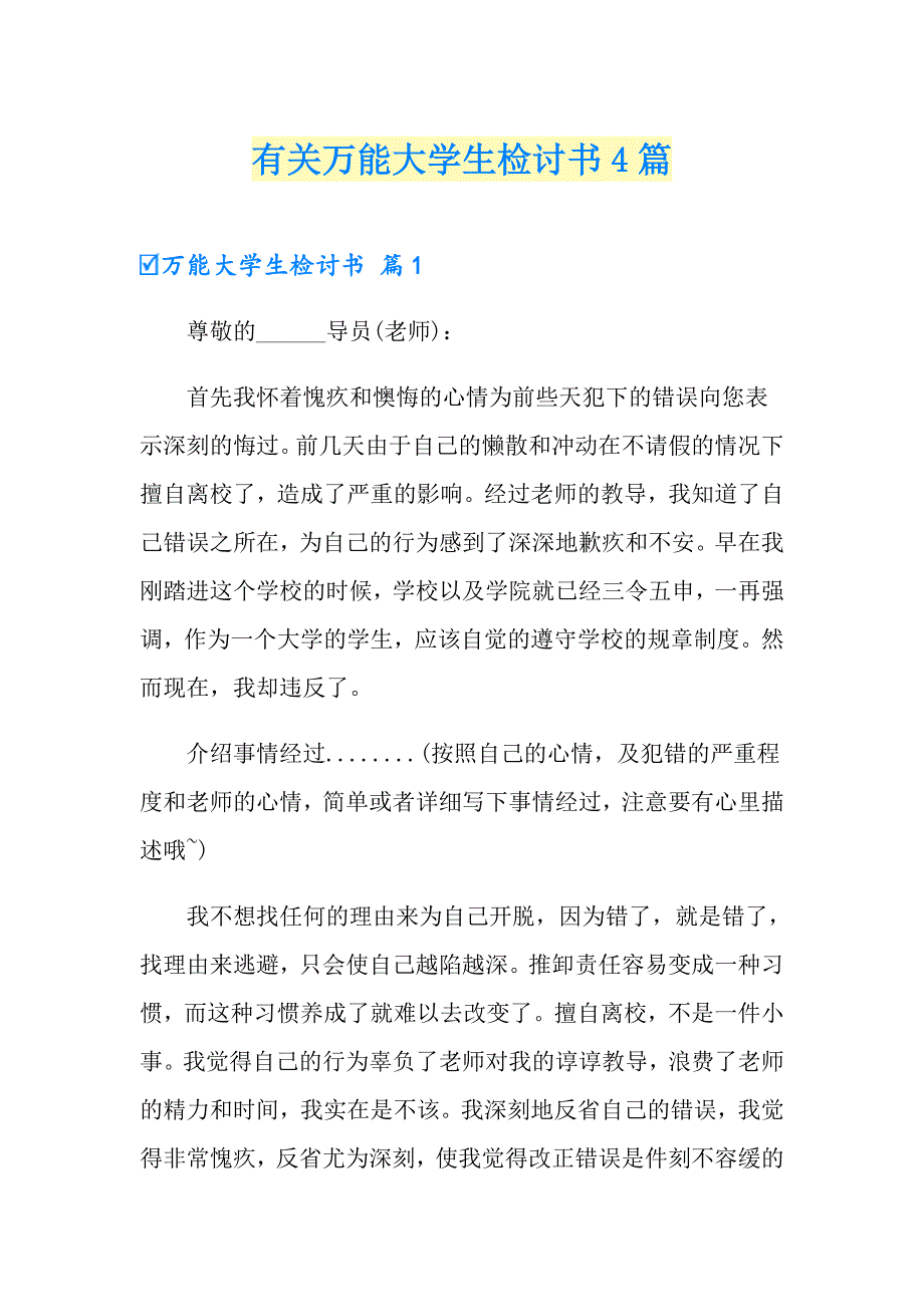 有关万能大学生检讨书4篇_第1页