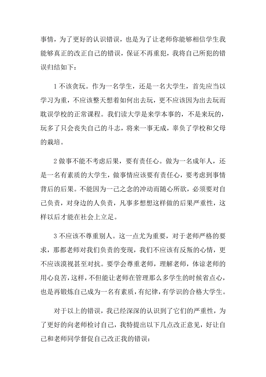 有关万能大学生检讨书4篇_第2页