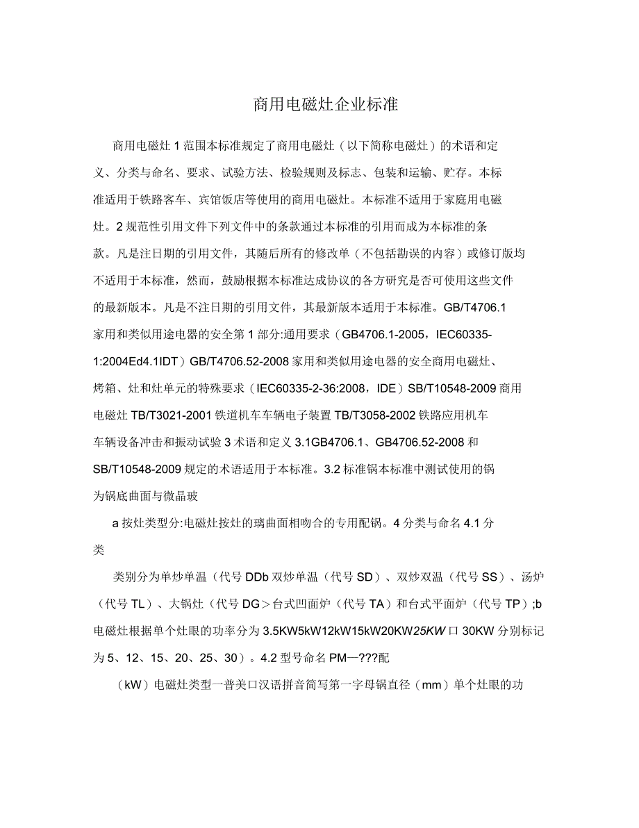 商用电磁灶企业标准_第1页