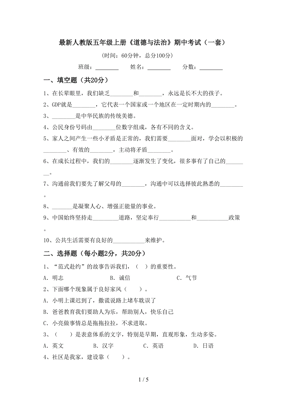 最新人教版五年级上册《道德与法治》期中考试(一套).doc_第1页