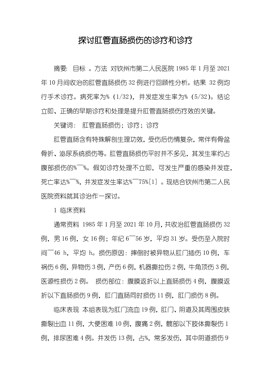 探讨肛管直肠损伤的诊疗和诊疗_第1页