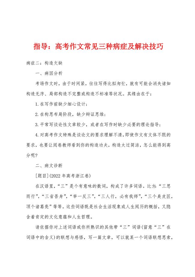 指导高考作文常见三种病症及解决技巧.docx