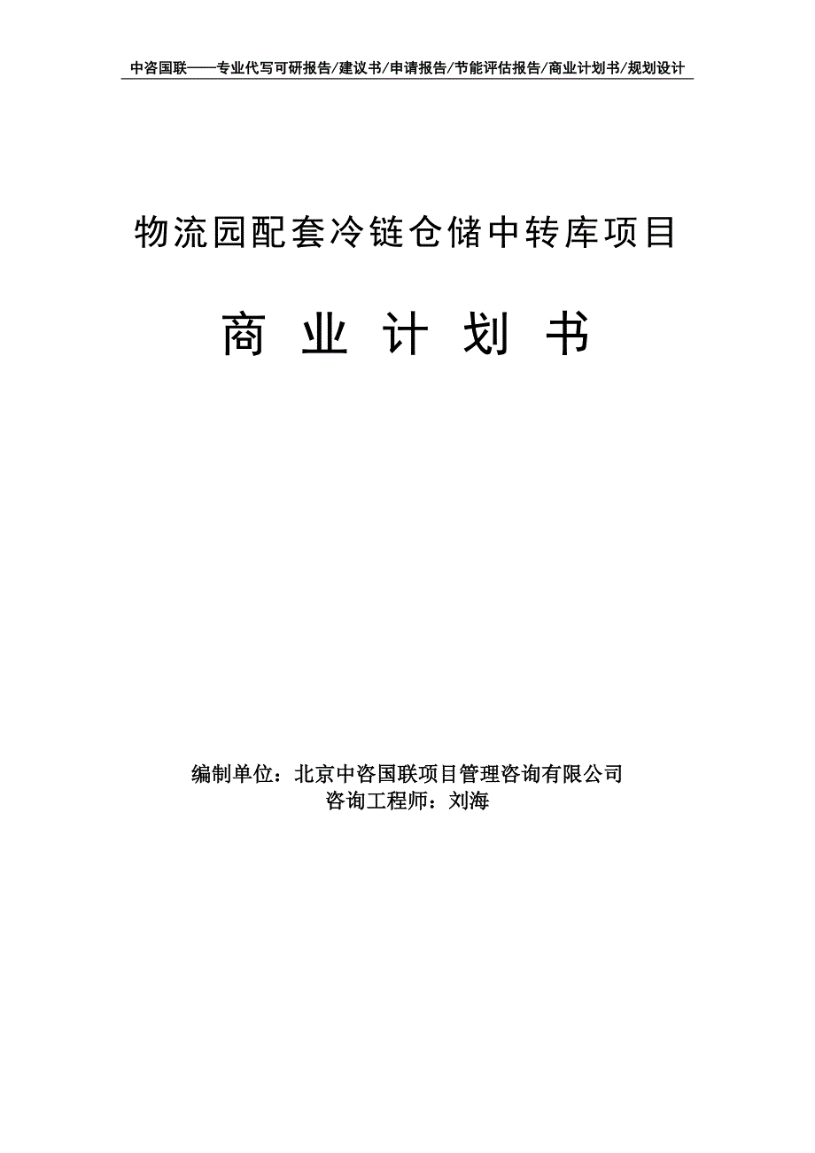 物流园配套冷链仓储中转库项目商业计划书写作模板-融资招商_第1页