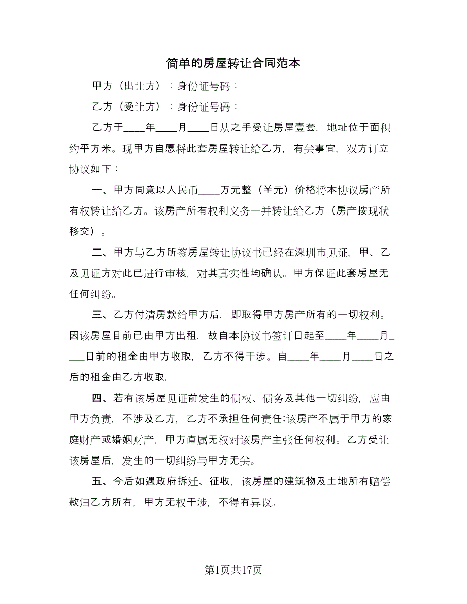 简单的房屋转让合同范本（8篇）_第1页