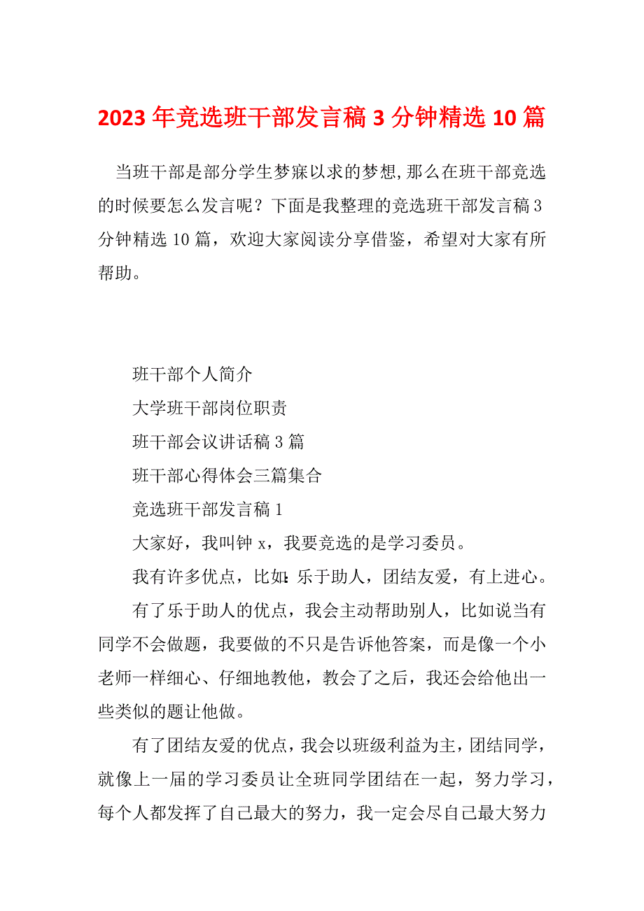 2023年竞选班干部发言稿3分钟精选10篇_第1页