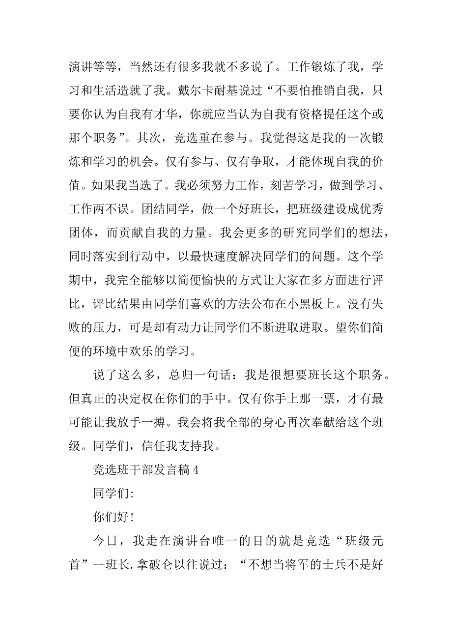 2023年竞选班干部发言稿3分钟精选10篇_第4页