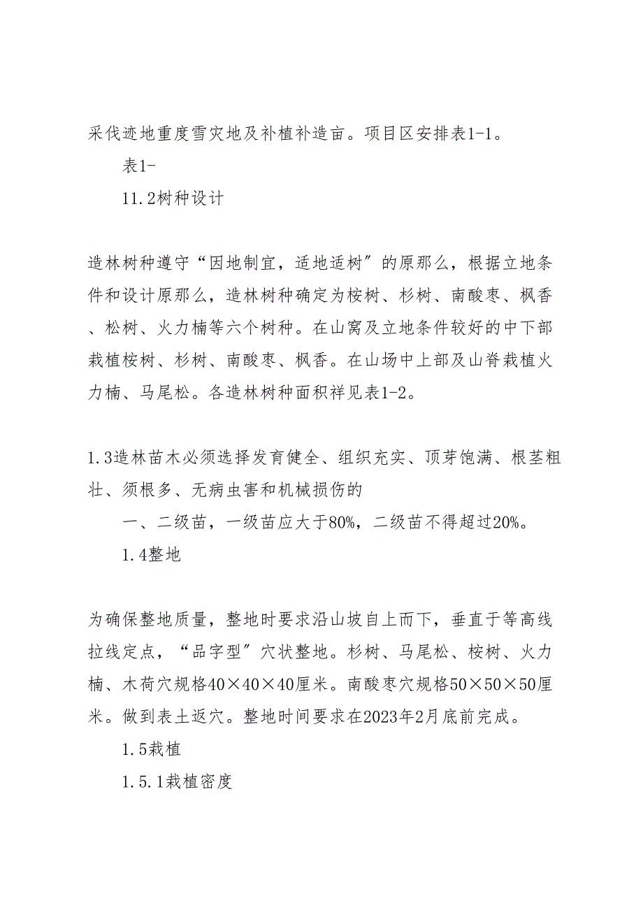 2023年绿色生态建设植树造林绿化工程项目实施计划方案.doc_第2页