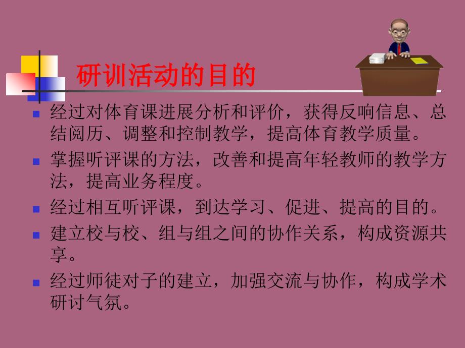 新课程标准下如何看评课微格课诊评暨师徒结对仪式ppt课件_第2页