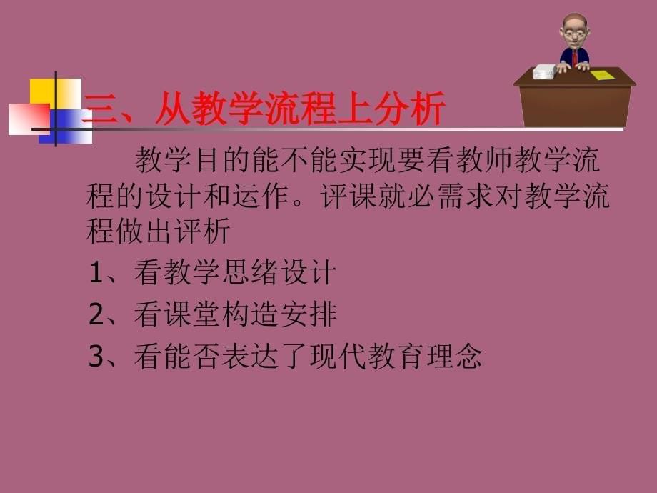 新课程标准下如何看评课微格课诊评暨师徒结对仪式ppt课件_第5页