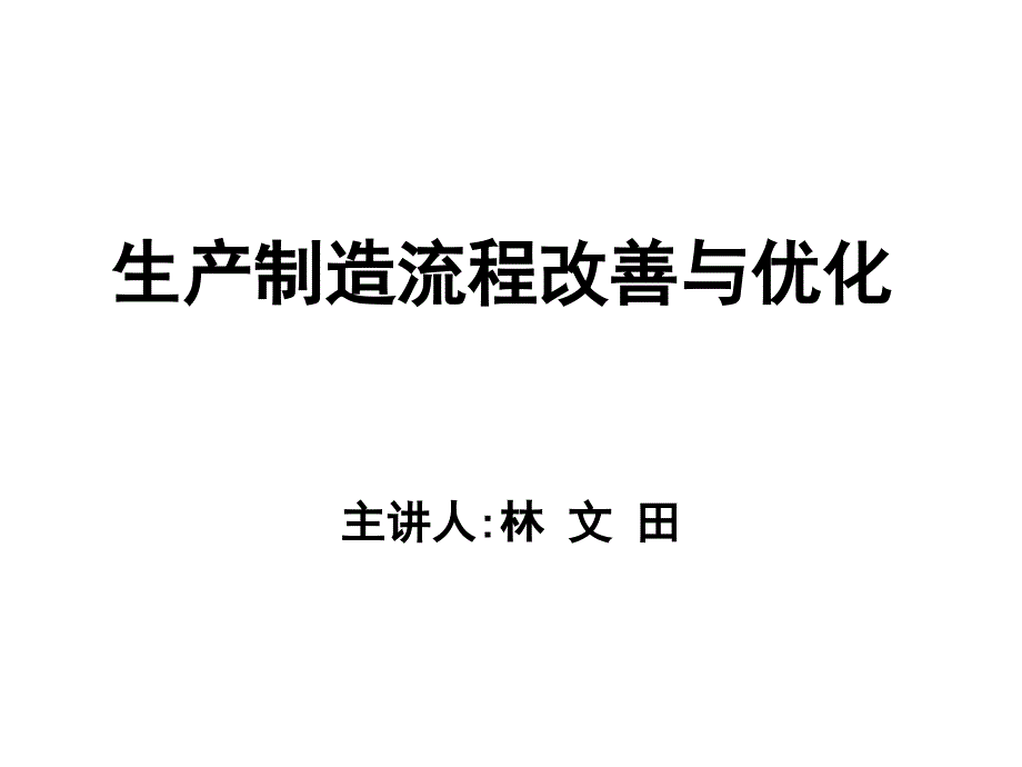 生产制造流程改善与优化_第1页