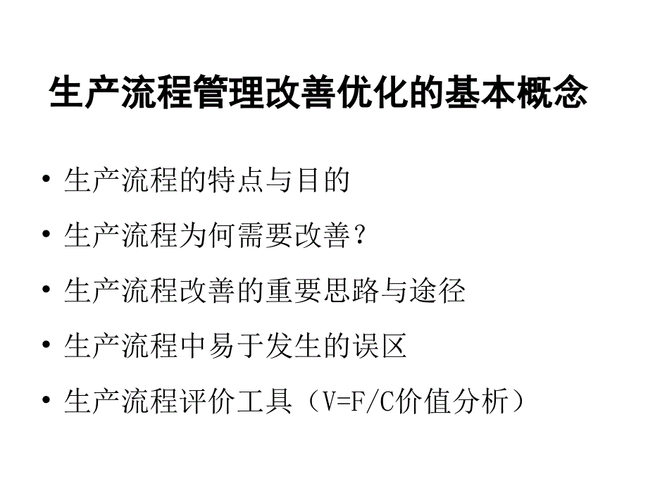 生产制造流程改善与优化_第2页