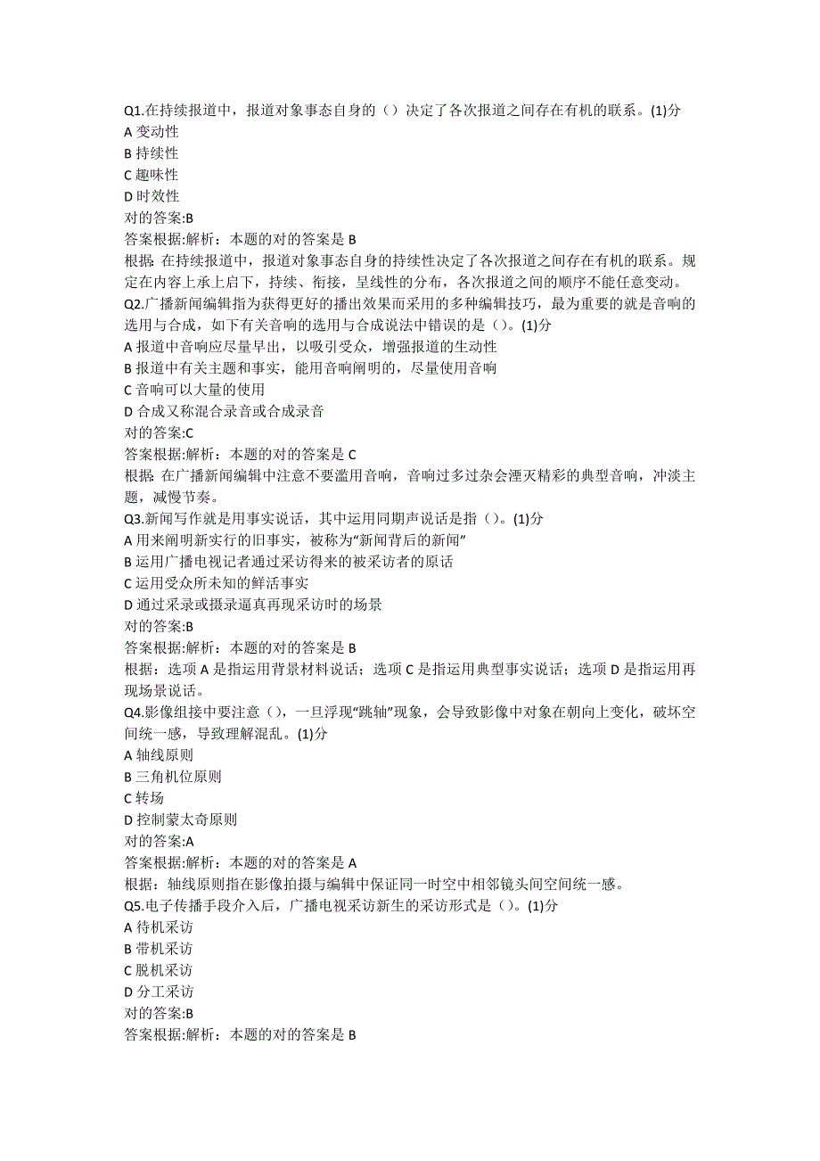 全国编辑记者播音员主持人考试业务2_第1页