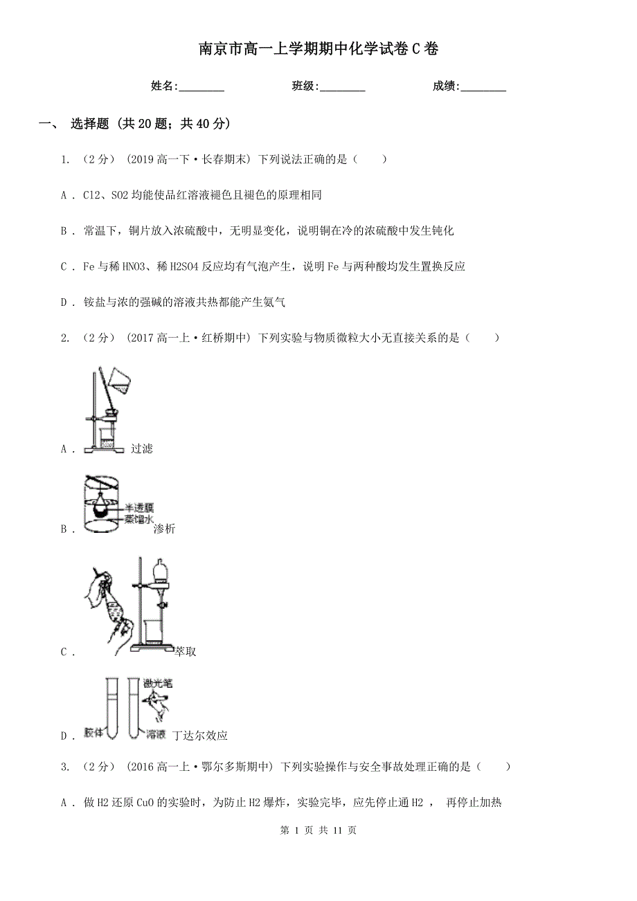 南京市高一上学期期中化学试题卷C卷_第1页