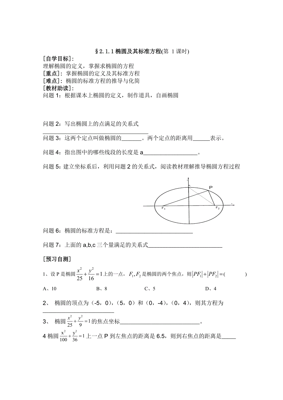 精校版【人教版】高二数学选修112.1.1椭圆及其标准方程学案第1课时_第1页