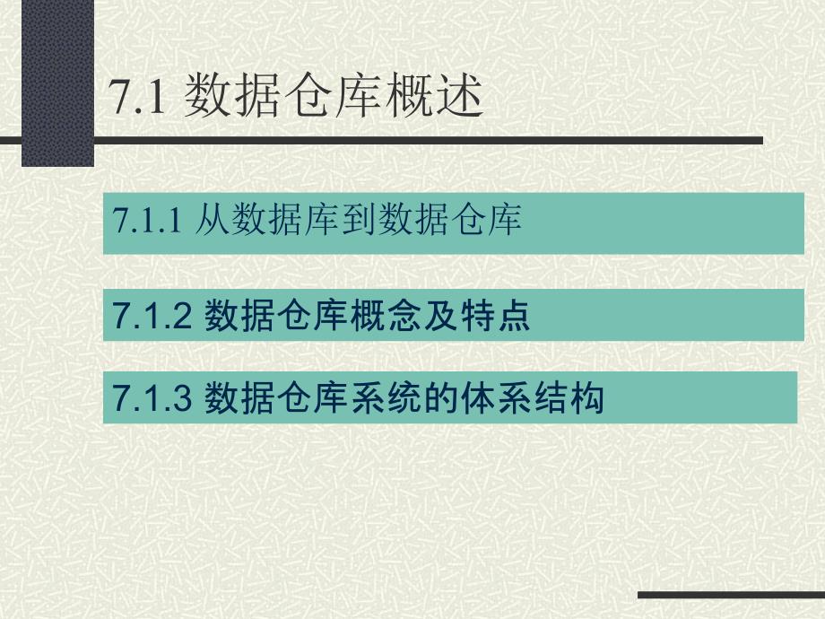 第7章数据仓库与客户关系管理课件_第2页