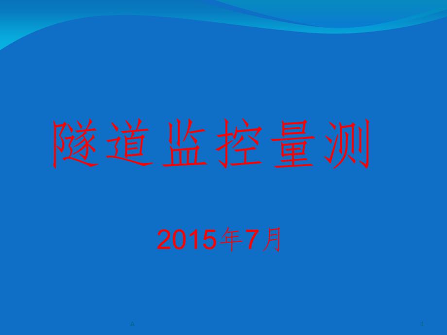 隧道监控量测课件_第1页