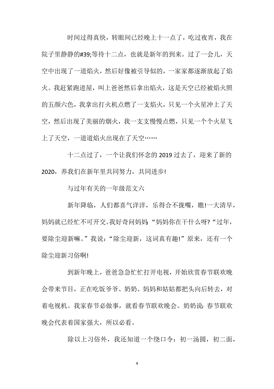 过年作文一年级精选范文八篇200字.doc_第4页