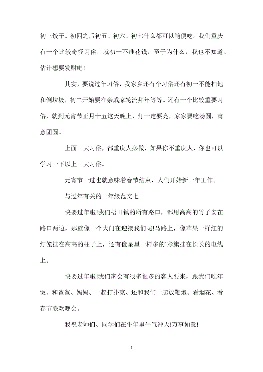 过年作文一年级精选范文八篇200字.doc_第5页