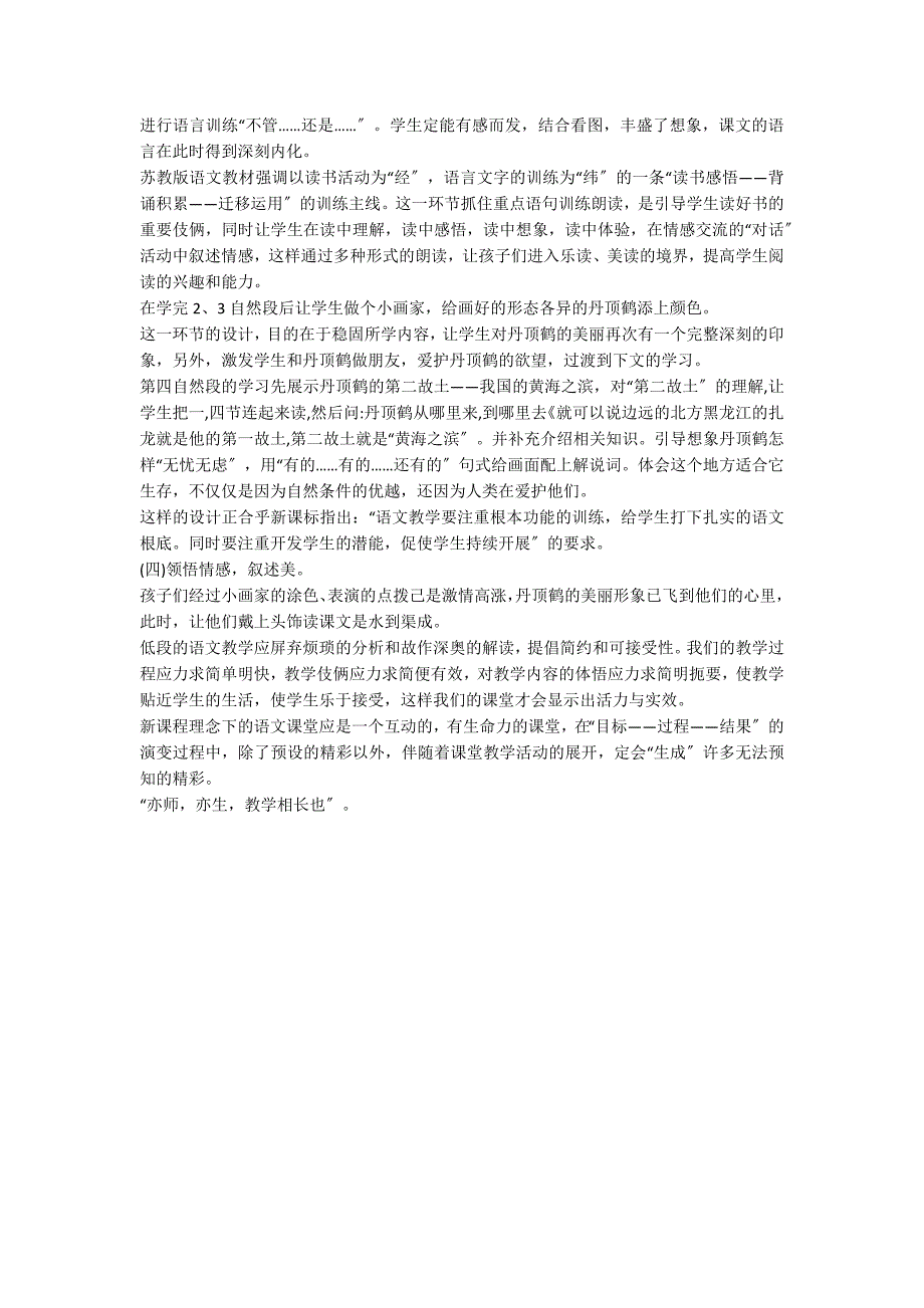 二年级上册《美丽的丹顶鹤》优秀说课稿_第3页