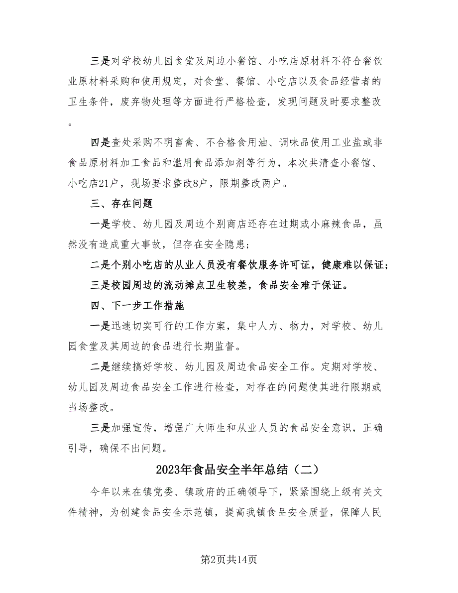 2023年食品安全半年总结（3篇）.doc_第2页