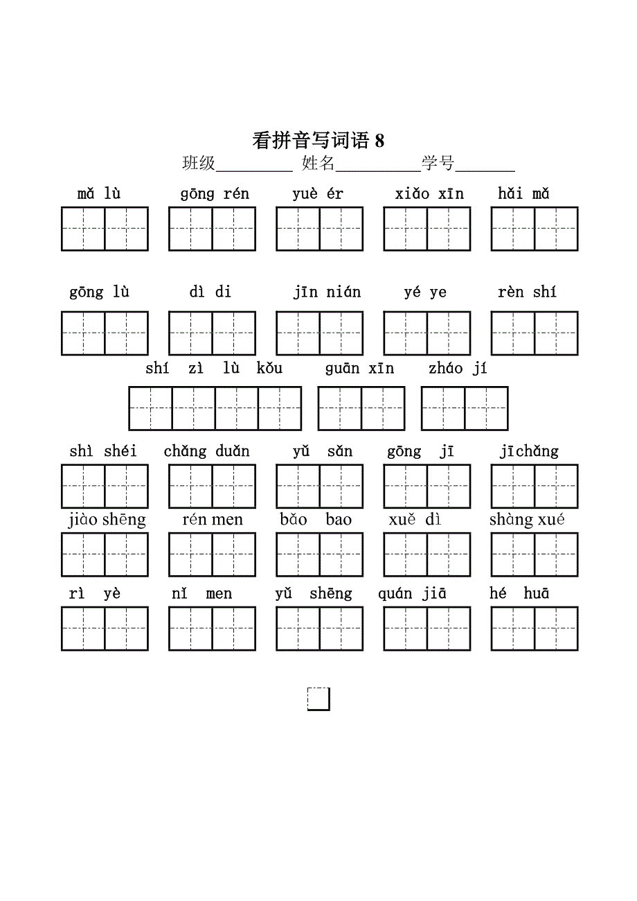 看拼音写词语(5-8)一年级_第4页