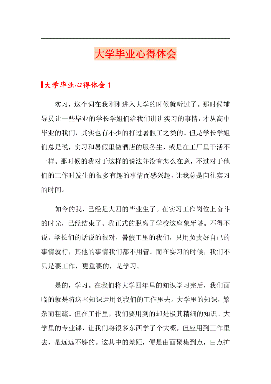 大学毕业心得体会_第1页