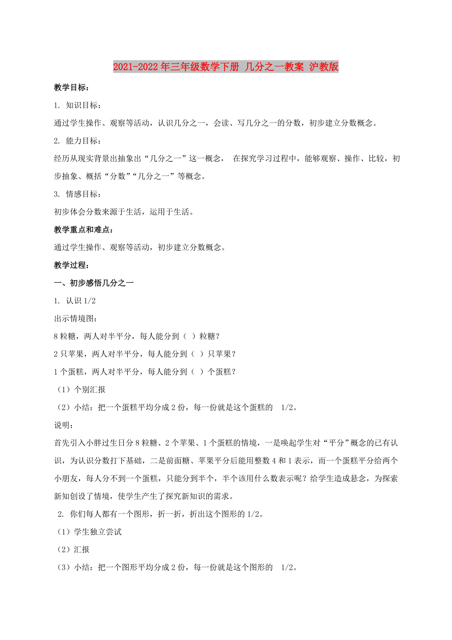 2021-2022年三年级数学下册 几分之一教案 沪教版_第1页