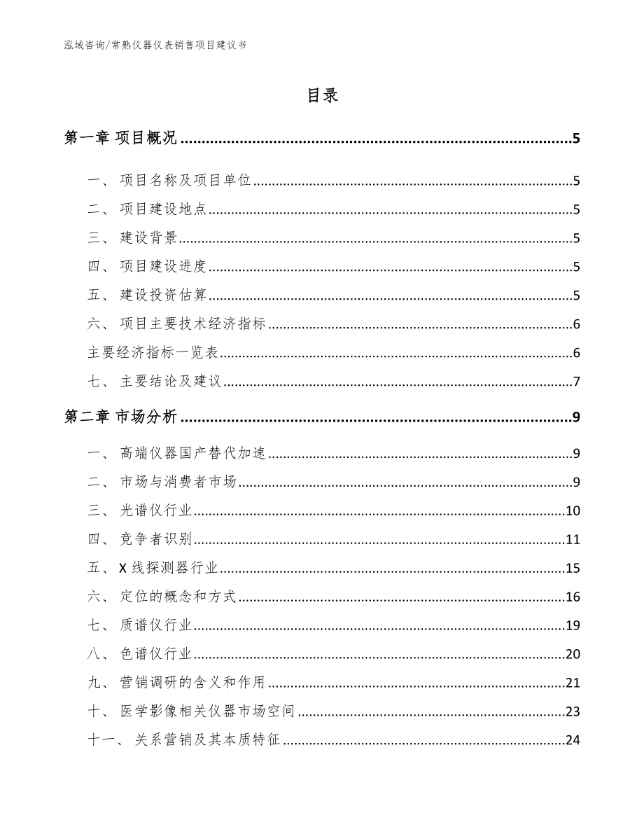 常熟仪器仪表销售项目建议书范文模板_第1页