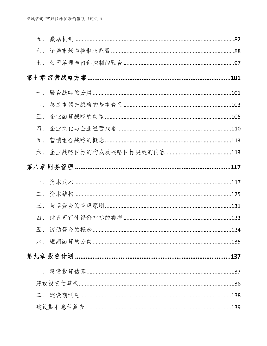 常熟仪器仪表销售项目建议书范文模板_第3页