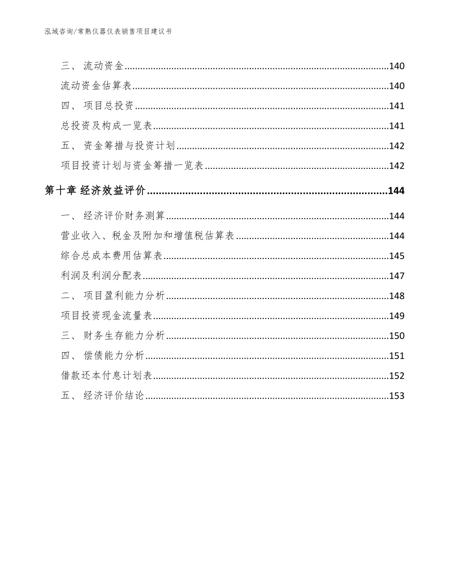 常熟仪器仪表销售项目建议书范文模板_第4页