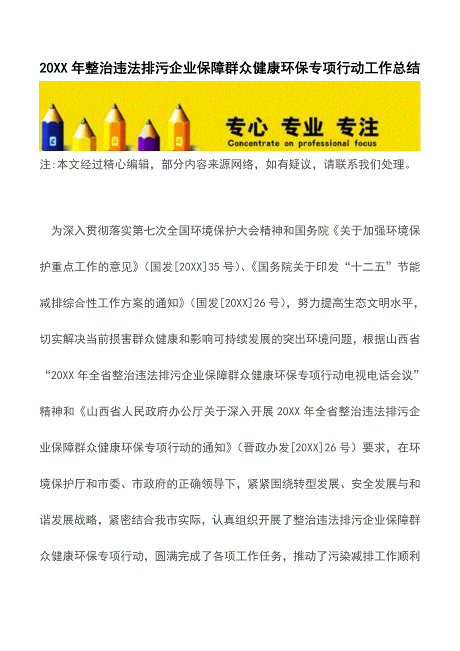 20XX年整治违法排污企业保障群众健康环保专项行动工作总结【精品文档】.doc_第1页