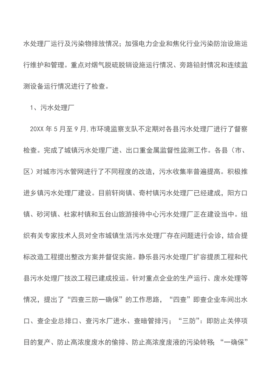 20XX年整治违法排污企业保障群众健康环保专项行动工作总结【精品文档】.doc_第4页