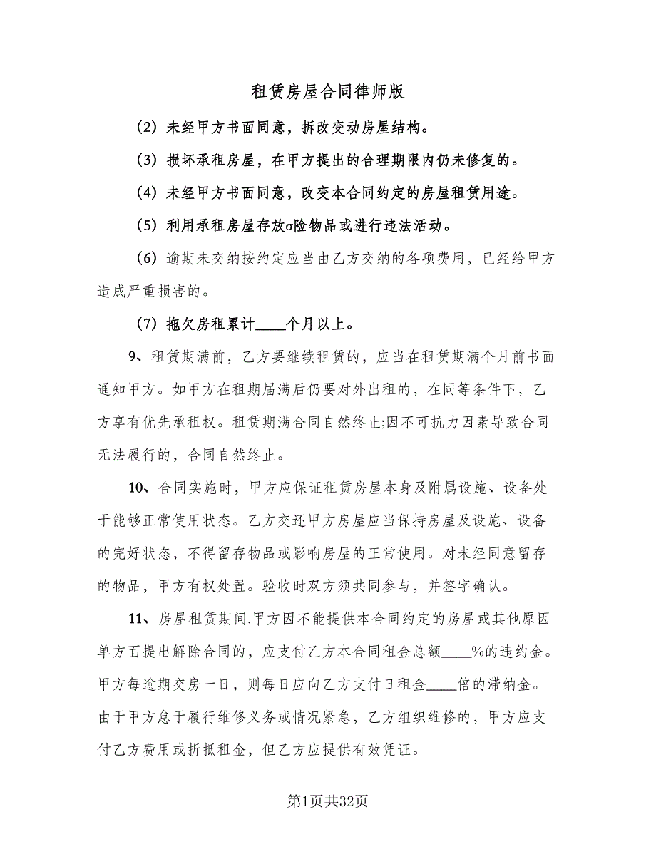 租赁房屋合同律师版（五篇）.doc_第1页