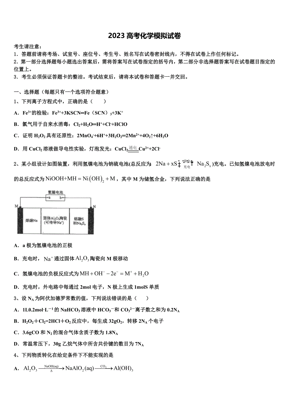 2023学年吉林省长春市榆树市高三（最后冲刺）化学试卷(含解析）.doc_第1页