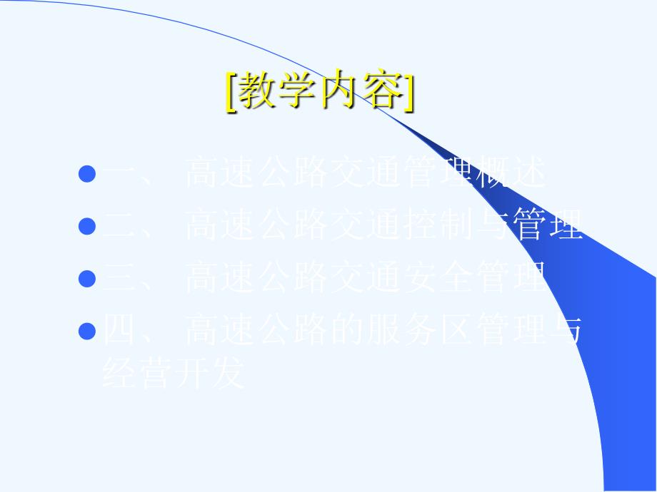 高速公路管理与控制课件_第3页