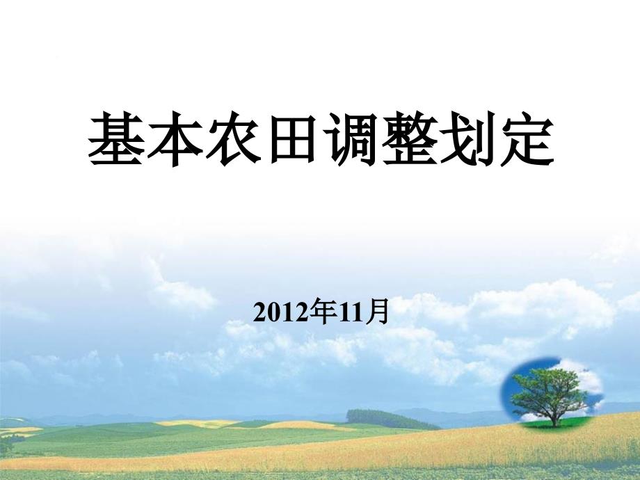 基本农田调整补划培训课件_第1页