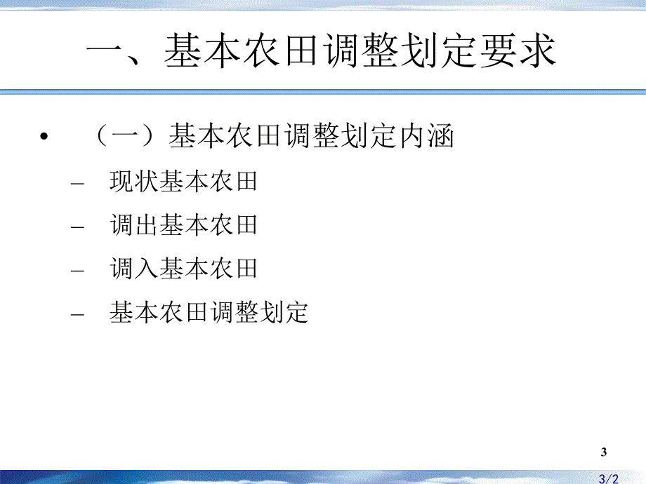 基本农田调整补划培训课件_第3页