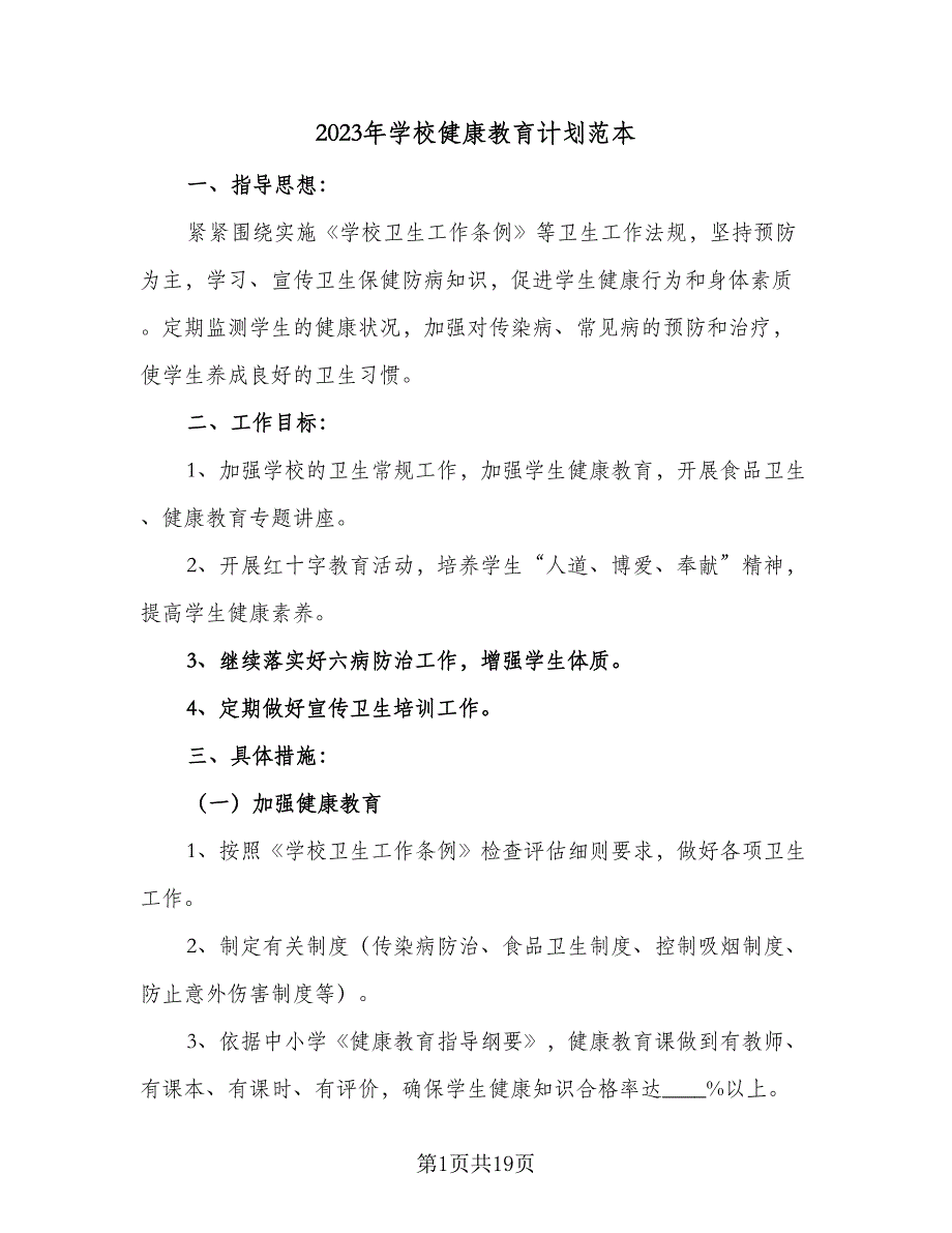 2023年学校健康教育计划范本（5篇）.doc_第1页