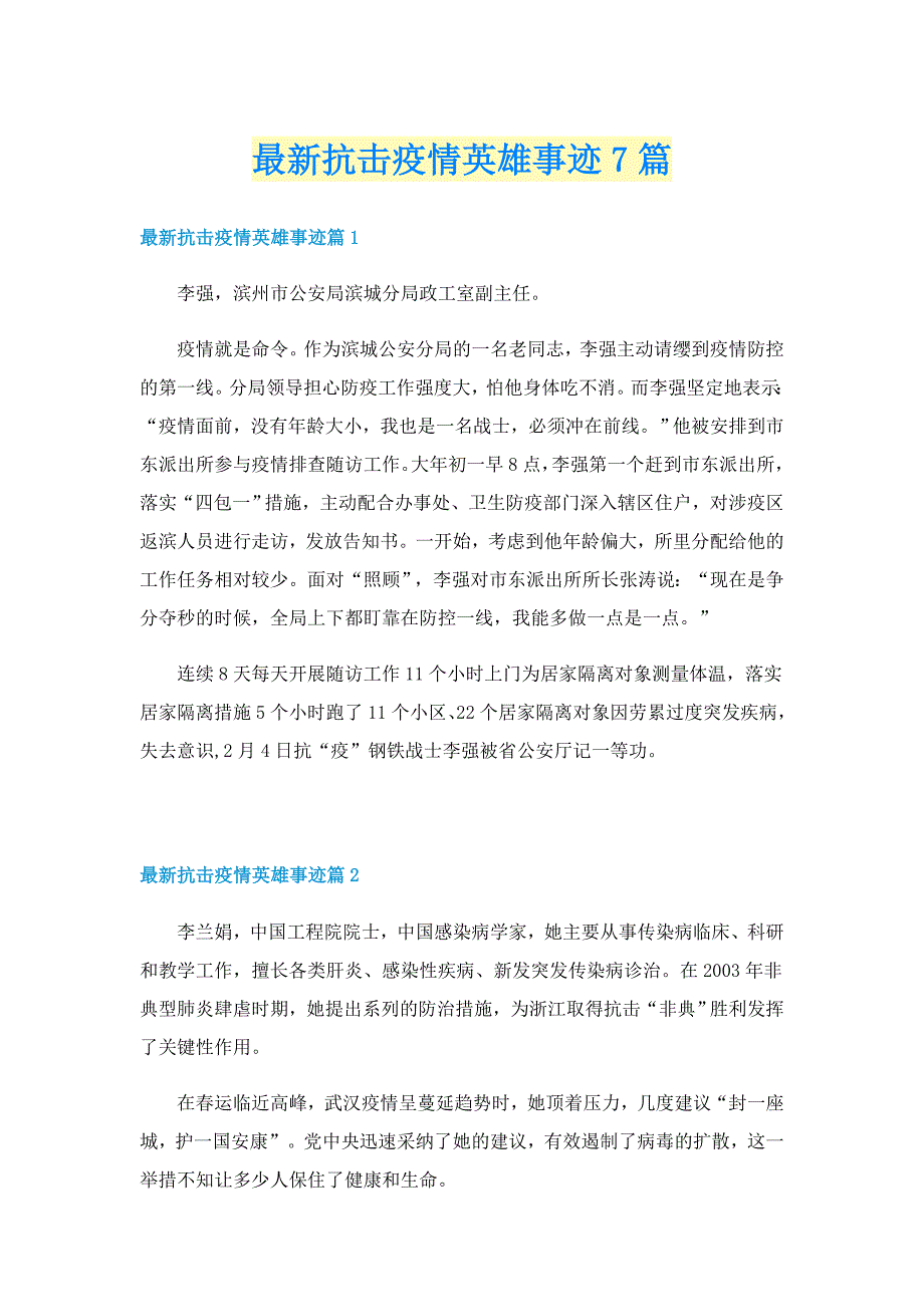 最新抗击疫情英雄事迹7篇_第1页