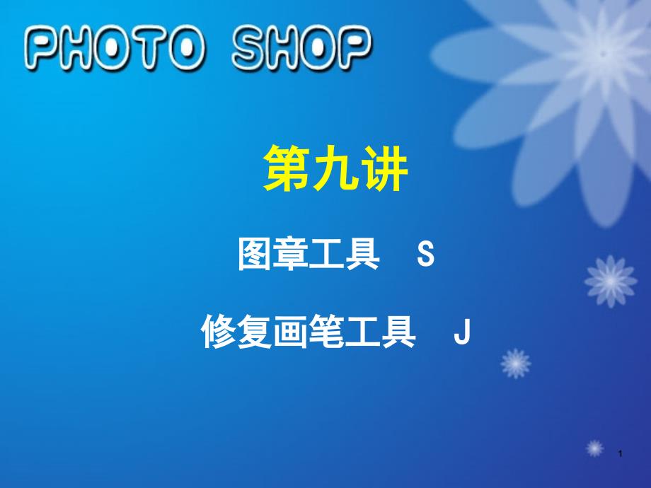 修复画笔工具与图章类工具课堂PPT_第1页