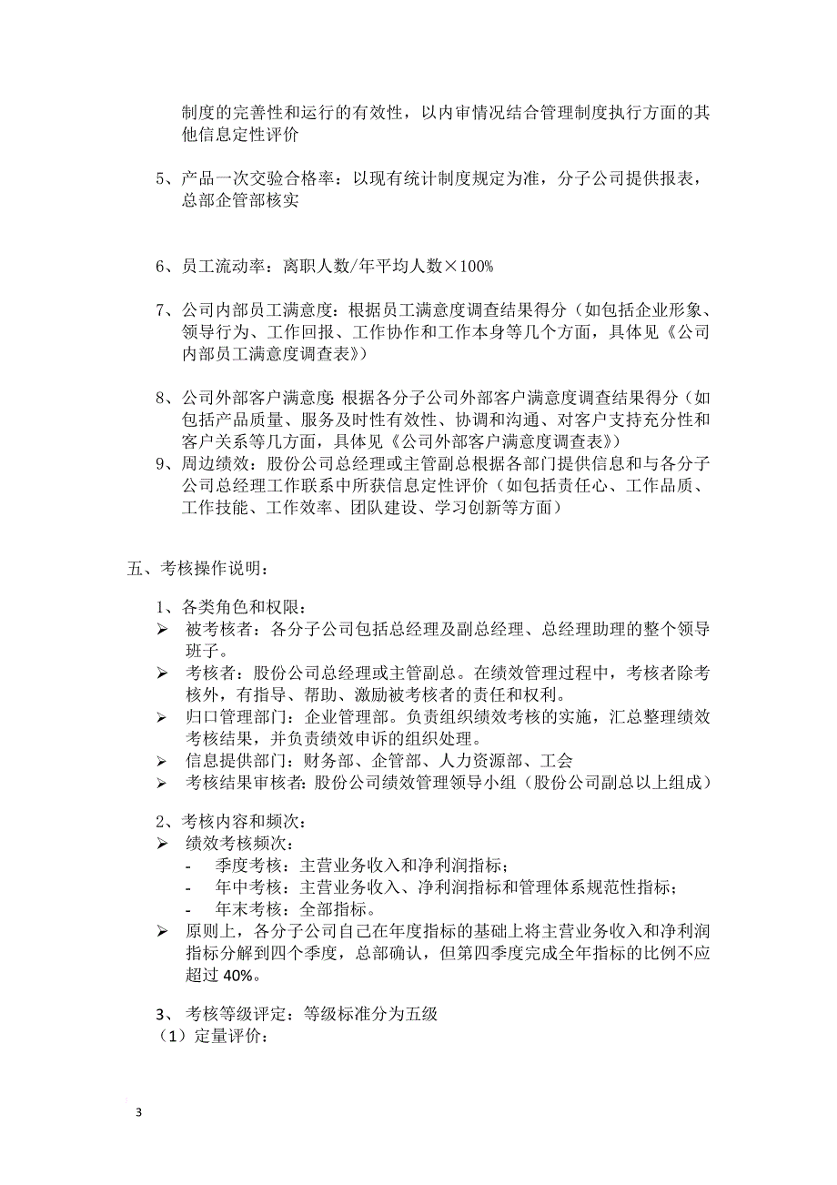 A股份有限公司分子公司绩效管理方案_第3页