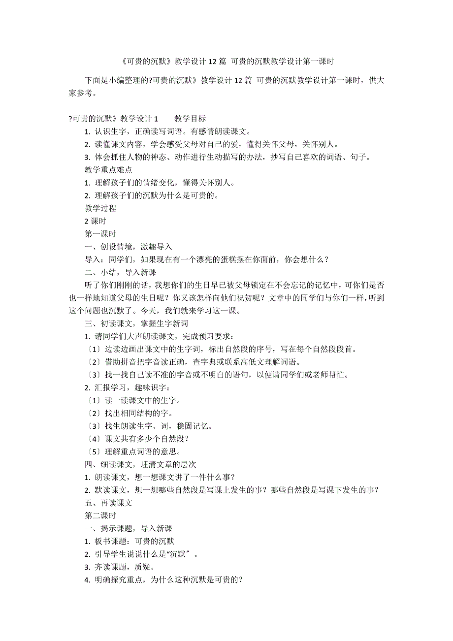 《可贵的沉默》教学设计12篇 可贵的沉默教学设计第一课时_第1页