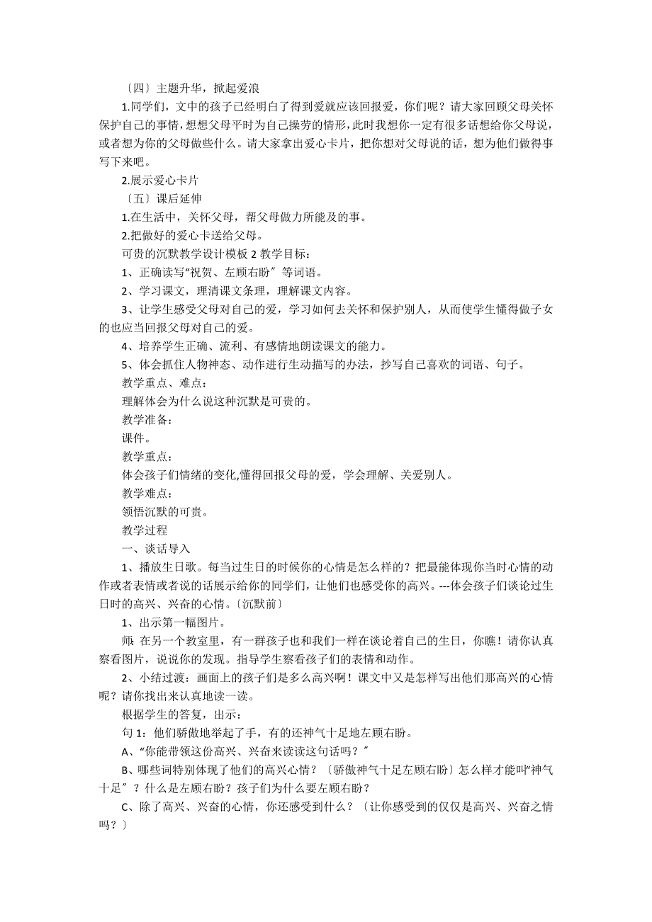 《可贵的沉默》教学设计12篇 可贵的沉默教学设计第一课时_第4页